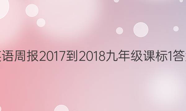 Ӣܱ 2017-2018 꼶 α 1ͼƬ