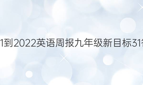 2021-2022 英语周报 九年级 新目标 31答案
