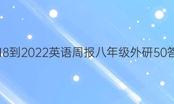 2018-2022 英语周报 八年级 外研 50答案