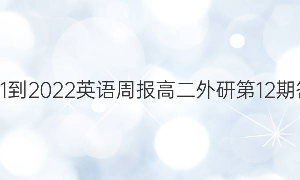 2021-2022英语周报高二外研第12期答案