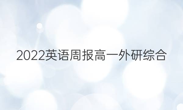 2022 英语周报 高一 外研综合（OT） 48答案