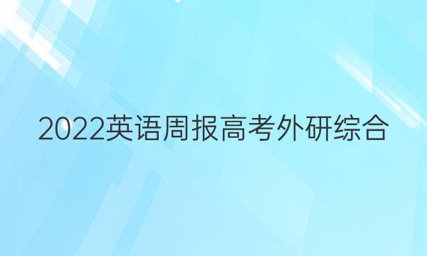 2022 英语周报 高考 外研综合（OT） 4答案