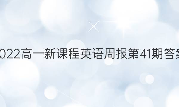 2022高一新课程英语周报第41期答案