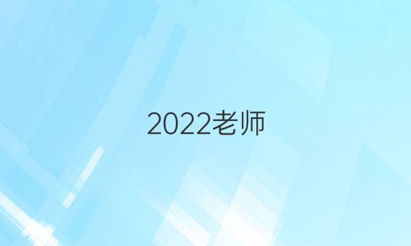2022老师，有英语周报新目标gyq版吗答案