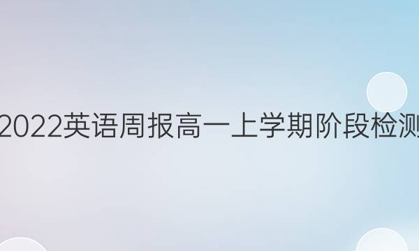 2022英语周报高一上学期阶段检测（2）答案