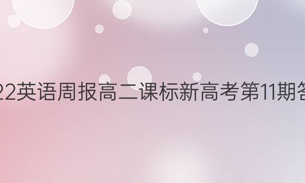 2022英语周报高二课标新高考第11期答案