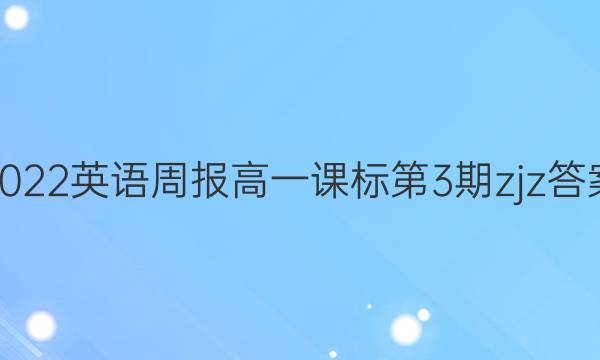 2022英语周报高一课标第3期zjz答案