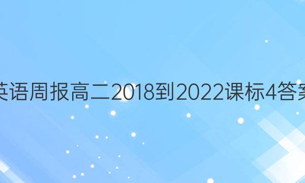 英语周报高二2018-2022课标4答案