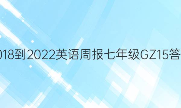 2018-2022 英语周报 七年级 GZ 15答案