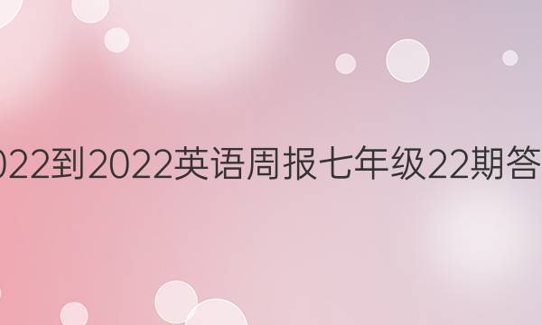 2022-2022英语周报七年级22期答案