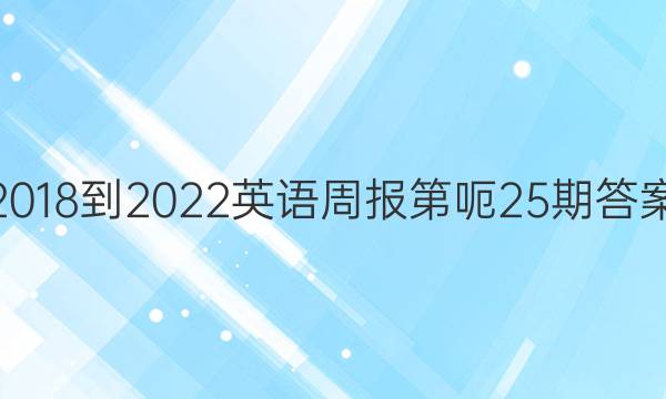 2018-2022英语周报第呃25期答案