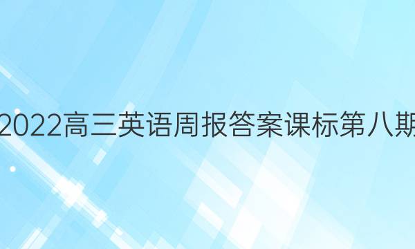 2022高三英语周报答案课标第八期