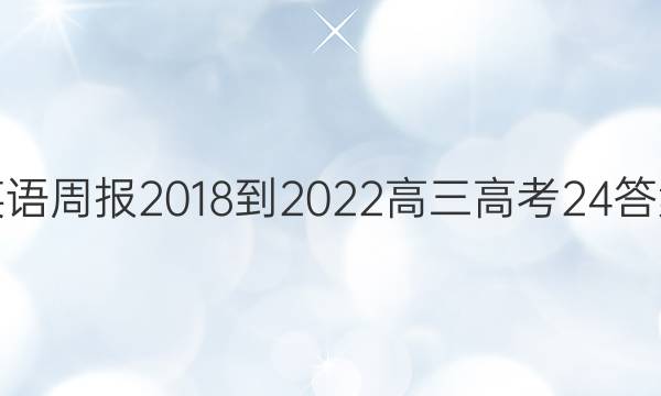 英语周报 2018-2022 高三 高考 24答案