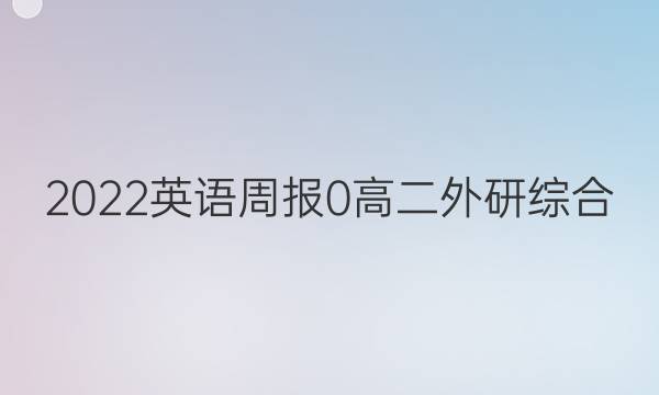 2022英语周报 0 高二 外研综合（OT） 9答案