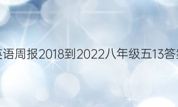 英语周报 2018-2022 八年级 五 13答案