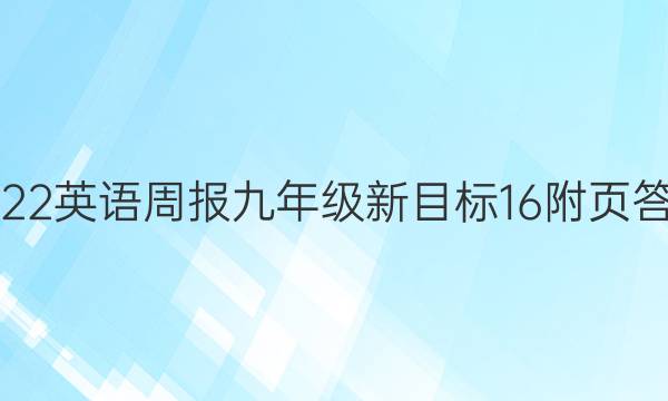 2022 英语周报 九年级 新目标 16附页答案