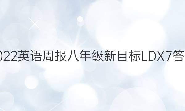 2022 英语周报 八年级 新目标LDX 7答案