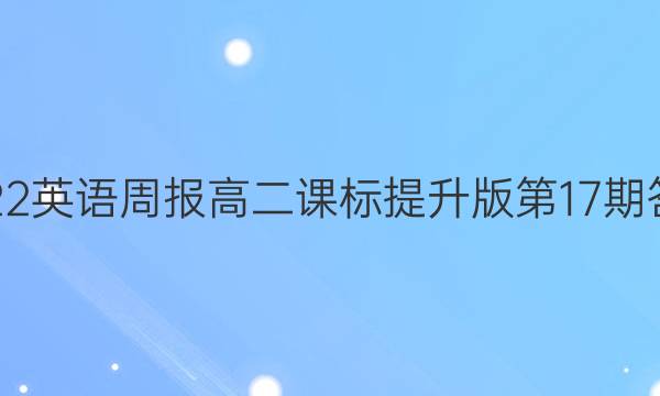 2022英语周报高二课标提升版第17期答案