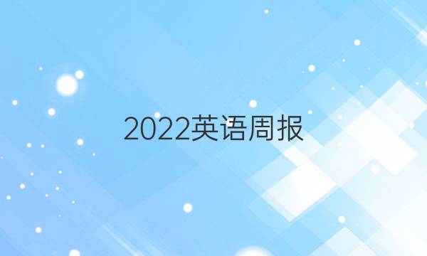 2022英语周报（KMD）第五期答案