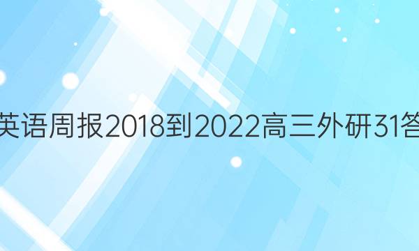 文英语周报 2018-2022 高三 外研 31答案图片