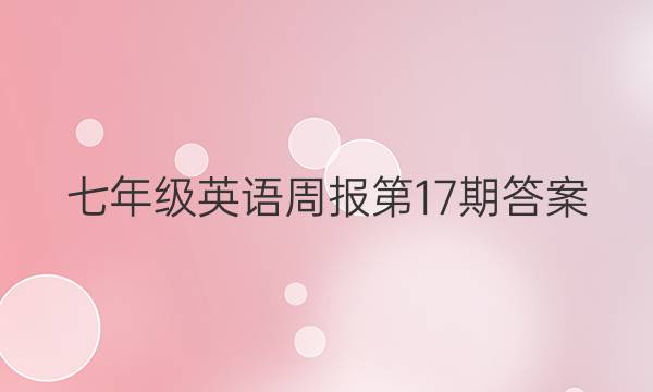 七年级英语周报第17期答案。