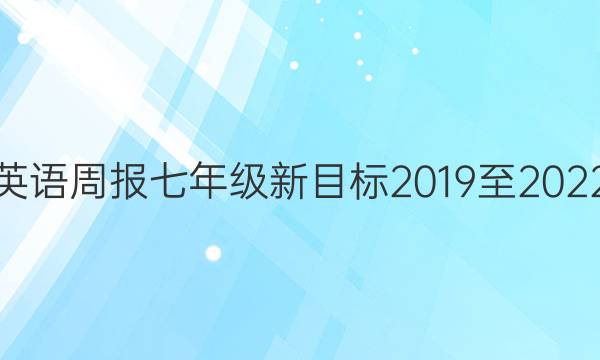 英语周报七年级新目标2019至2022。答案