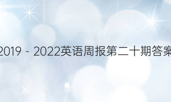 2019－2022英语周报第二十期答案