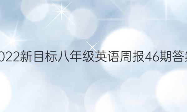 2022新目标八年级英语周报46期答案