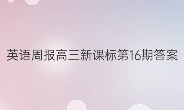 英语周报高三新课标第16期答案