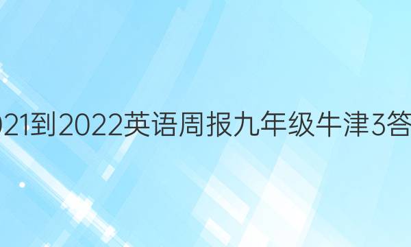 2021-2022 英语周报 九年级 牛津 3答案