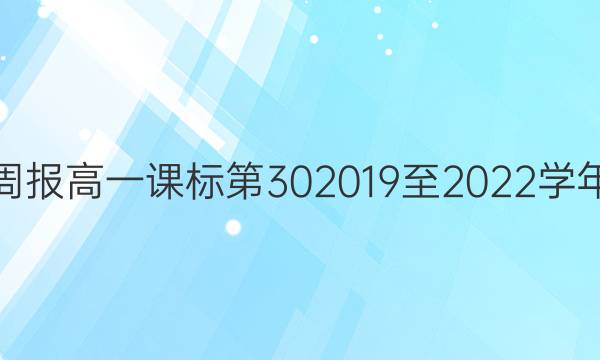 英语周报高一课标第30 2019至2022学年 答案