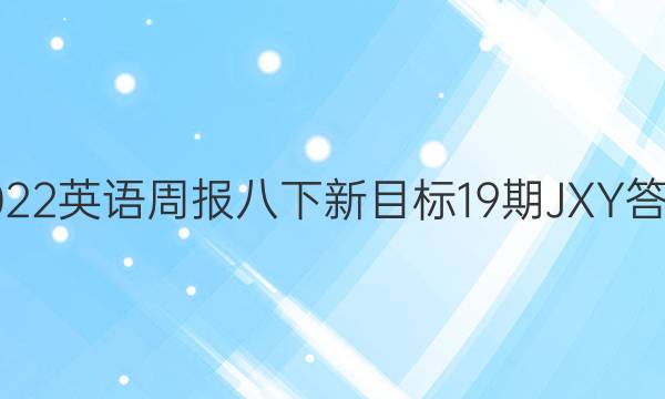 2022英语周报八下新目标19期JXY答案
