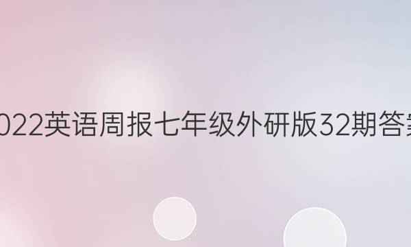 2022英语周报七年级外研版32期答案