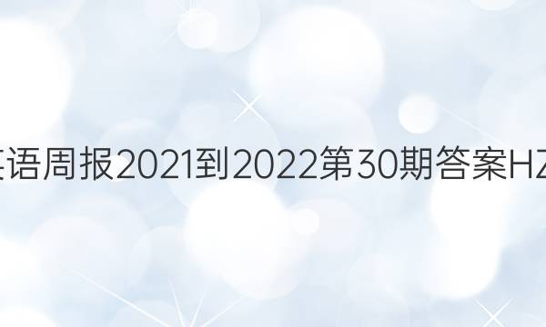 英语周报2021-2022第30期答案HZE