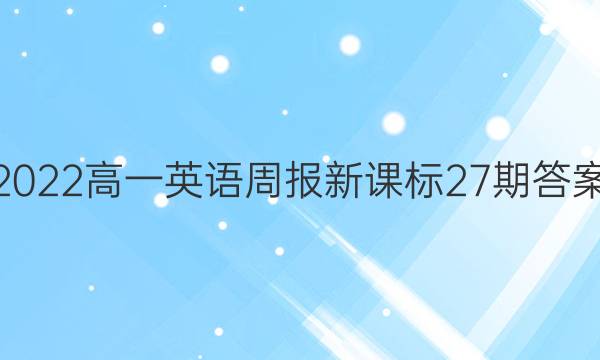 2022高一英语周报新课标27期答案