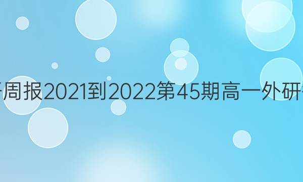 英语周报2021-2022第45期高一外研答案