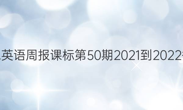 高二英语周报课标第50期2021-2022答案