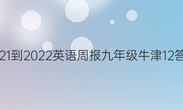 2021-2022 英语周报 九年级 牛津 12答案
