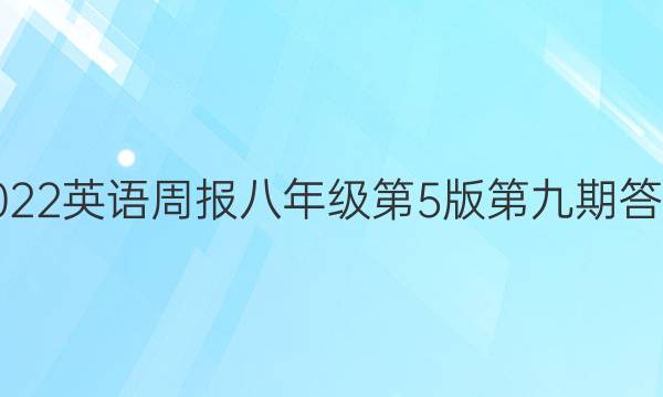2022英语周报 八年级 第5版 第九期答案