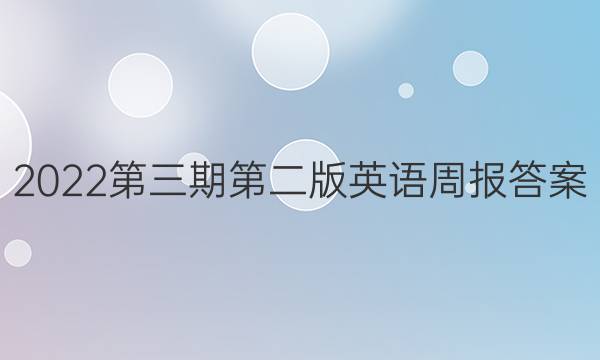 2022第三期第二版英语周报答案