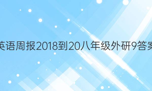 英语周报 2018-20八年级 外研 9答案