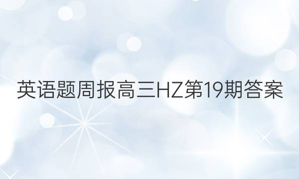英语题周报高三HZ第19期答案