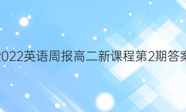 2022英语周报高二新课程第2期答案