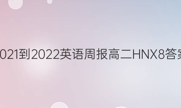 2021-2022 英语周报 高二 HNX 8答案