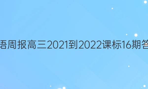 Ӣܱ2021-2022α16ڴͼƬ