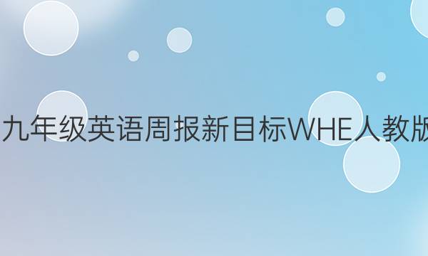 2022九年级英语周报新目标WHE人教版答案