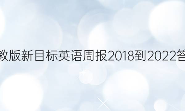 人教版新目标英语周报2018-2022答案