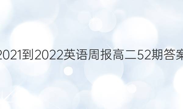 2021-2022英语周报高二52期答案