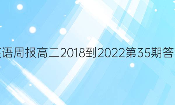 英语周报高二2018-2022第35期答案