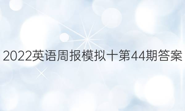 2022Ӣܱģʮ44ڴͼƬ